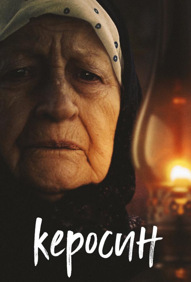 Постер к Керосин (2019)