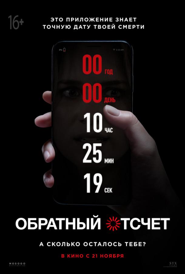 Постер к Обратный отсчет (2019)