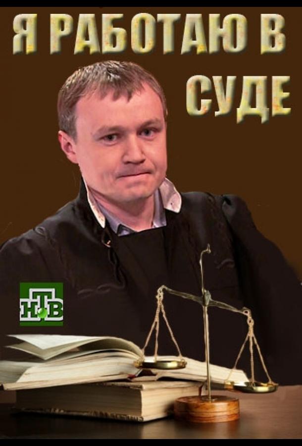 Постер к Я работаю в суде (1 сезон)
