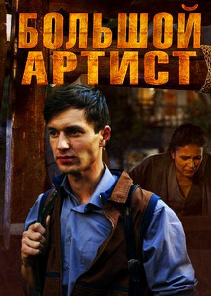 Постер к Большой артист (1 сезон)
