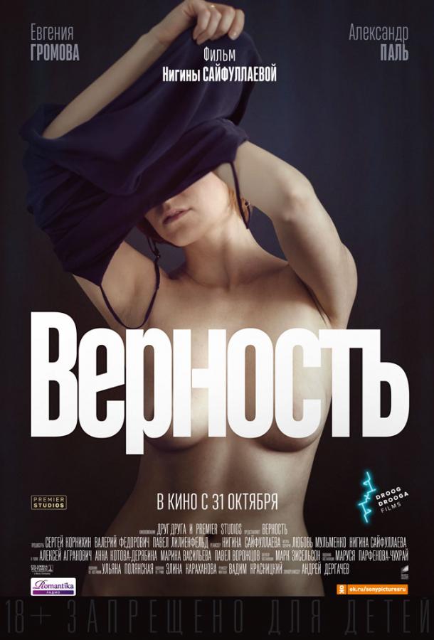 Постер к Верность (2019)