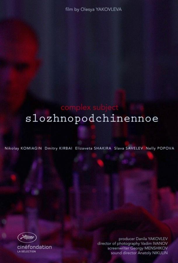 Постер к Сложноподчиненное (2019)