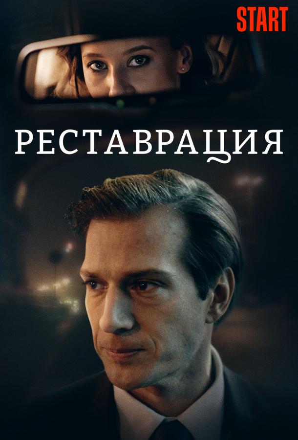 Постер к Реставрация (2019)