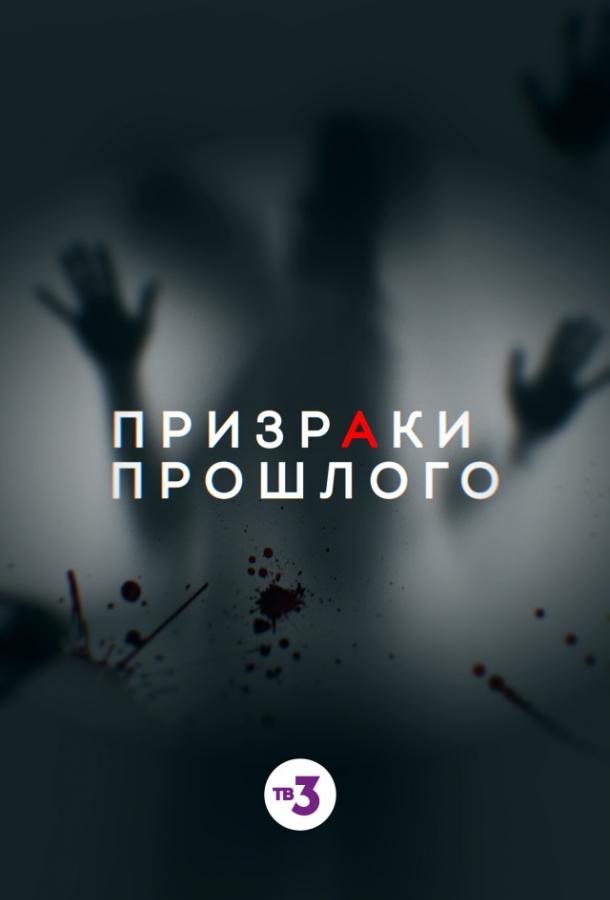 Постер к Призраки прошлого (1 сезон)