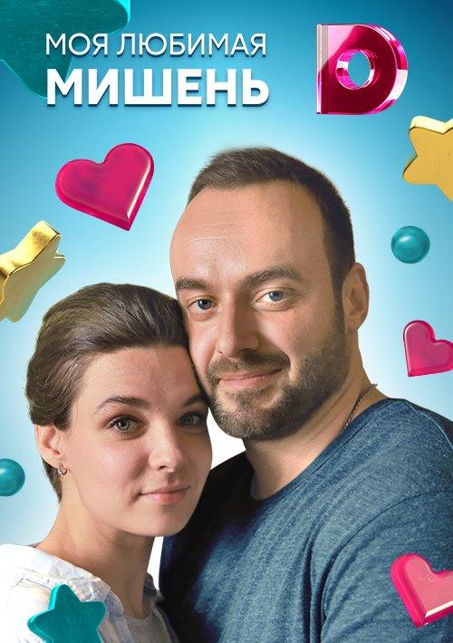 Постер к Моя любимая мишень (1 сезон)