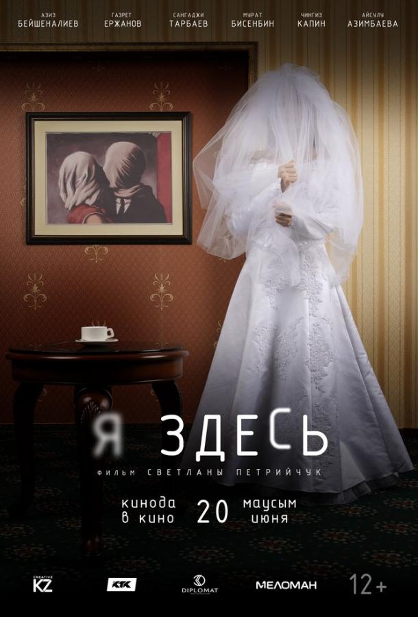 Постер к Я здесь (2019)