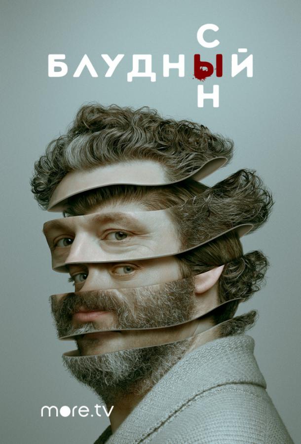 Постер к Блудный сын (1-2 сезон)