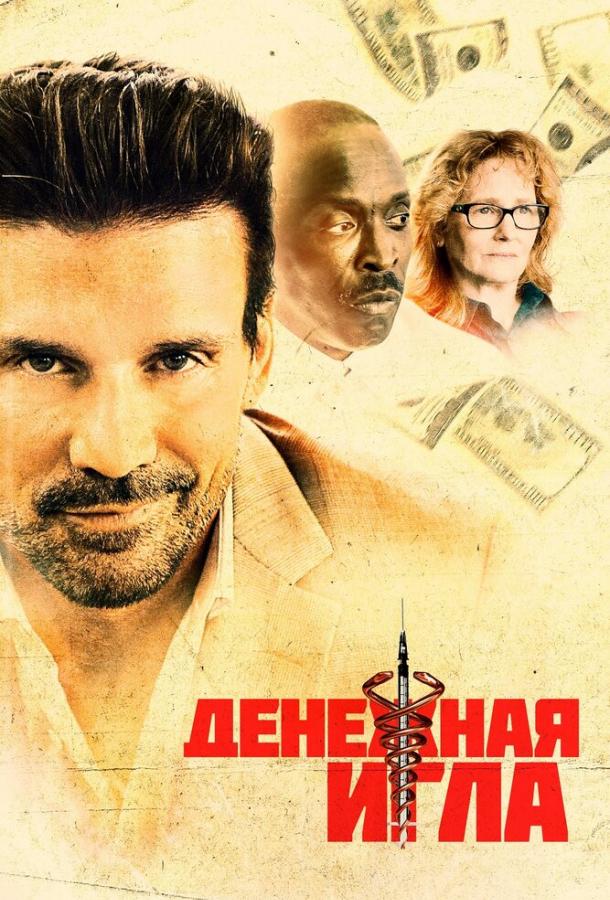 Постер к Денежная игла (2021)