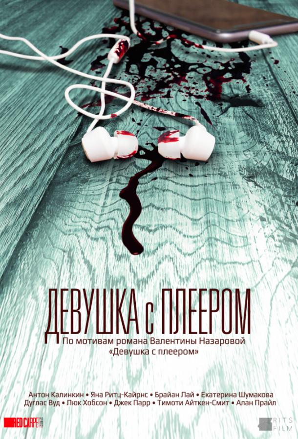 Постер к Девушка с плеером (2019)