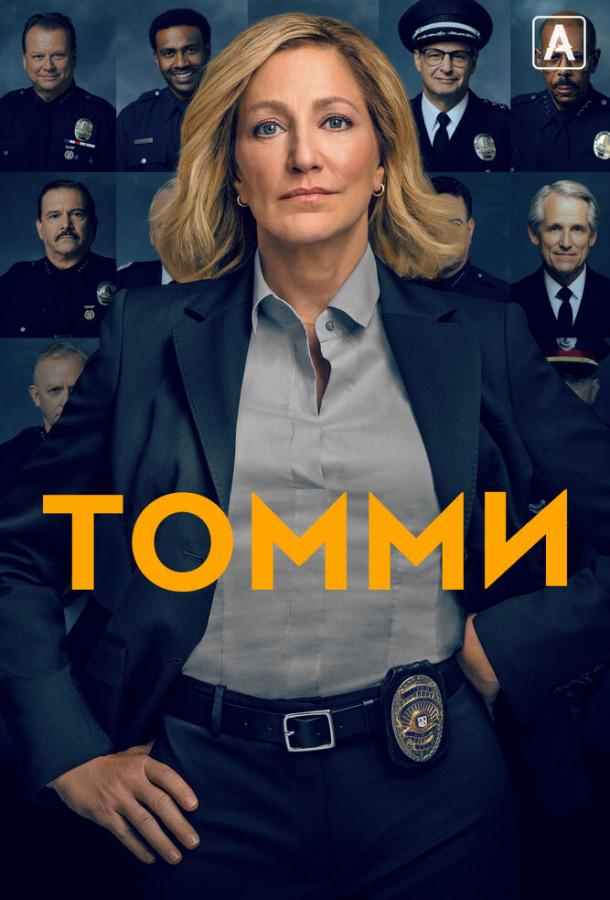 Постер к Томми (1 сезон)