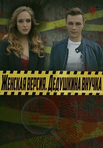 Постер к Женская версия (1-8 сезон)