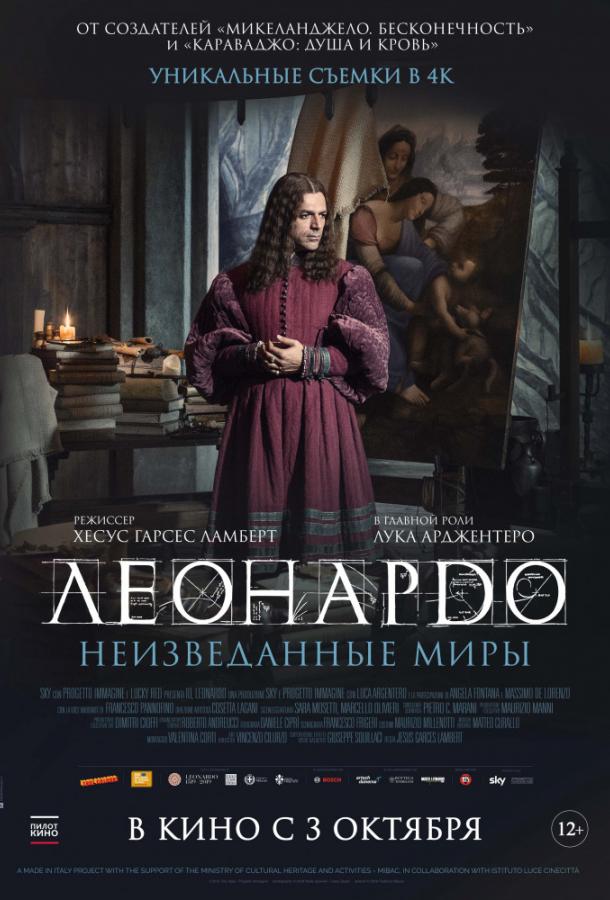 Постер к Леонардо да Винчи. Неизведанные миры (2019)