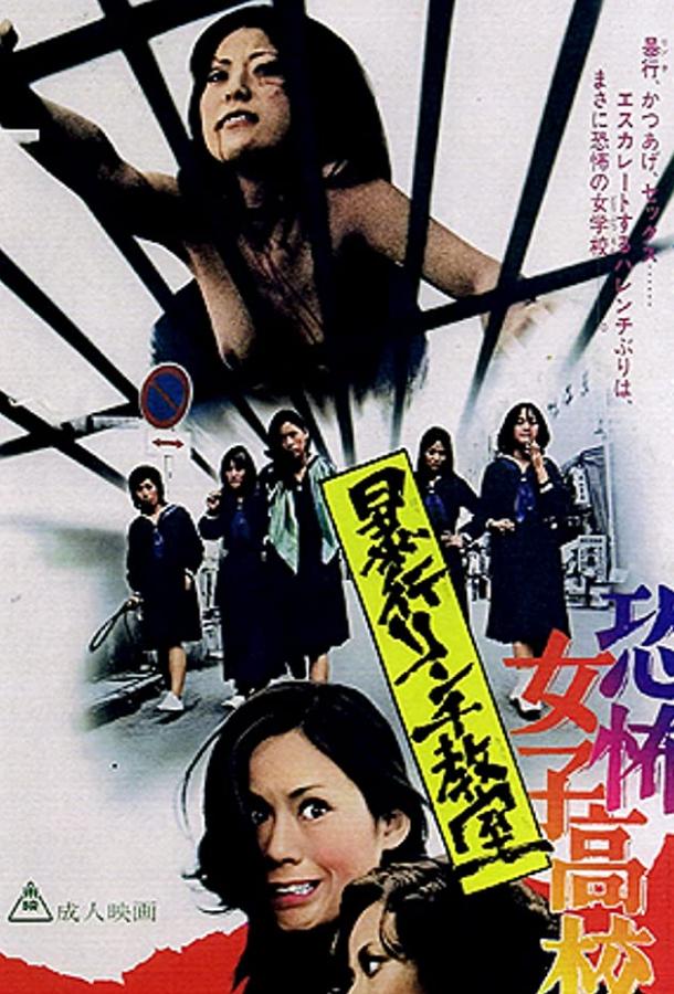 Постер к Ужасная школа для девочек: Линчевание в классе (1973)