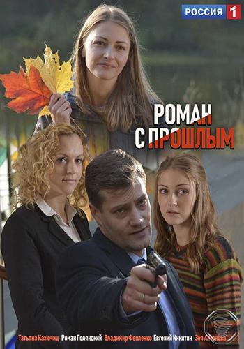 Постер к Роман с прошлым (1 сезон)