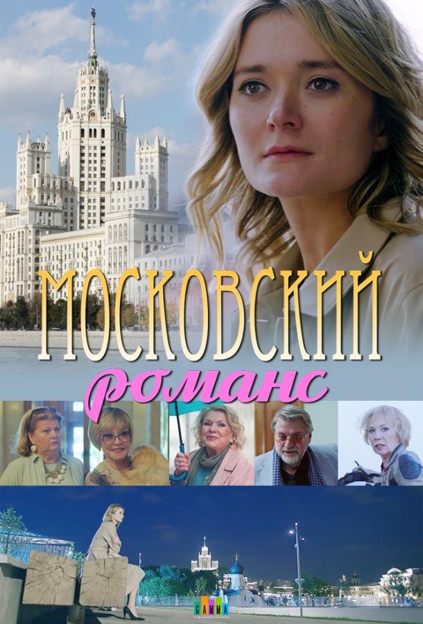 Постер к Московский романс (1 сезон)