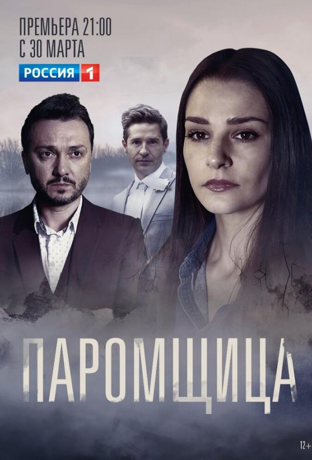 Постер к Паромщица (1 сезон)