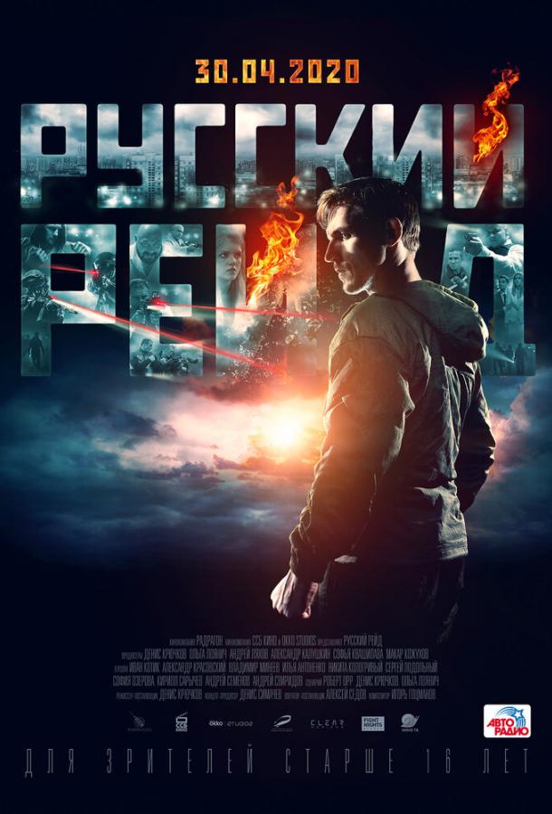 Постер к Русский рейд (2019)