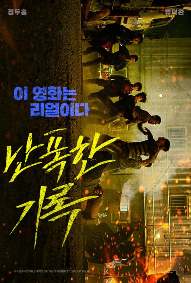 Постер к Кулак ярости / Буйный (2019)