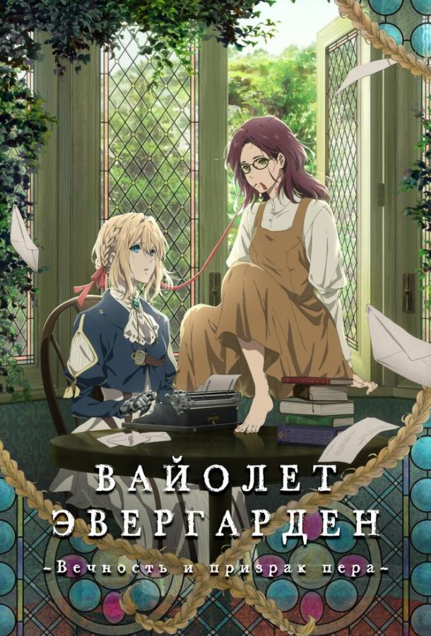 Постер к Вайолет Эвергарден: Вечность и призрак пера (2019)
