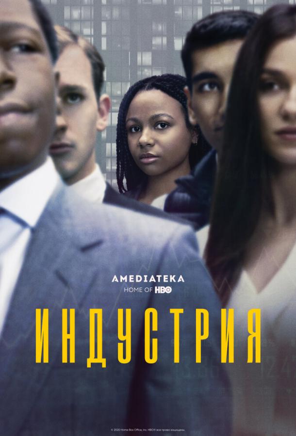 Постер к Индустрия (1 сезон)