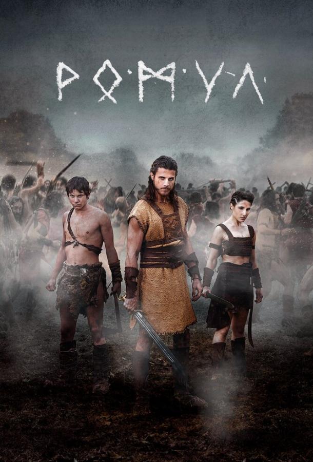 Постер к Ромул (1 сезон)