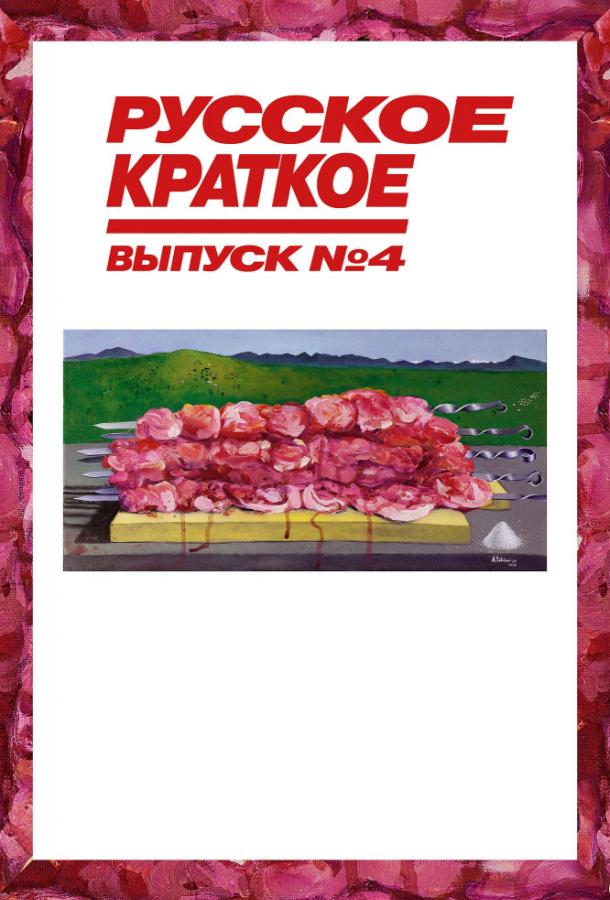 Постер к Русское краткое. Выпуск 4 (2019)