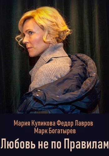 Постер к Любовь не по правилам (2019)