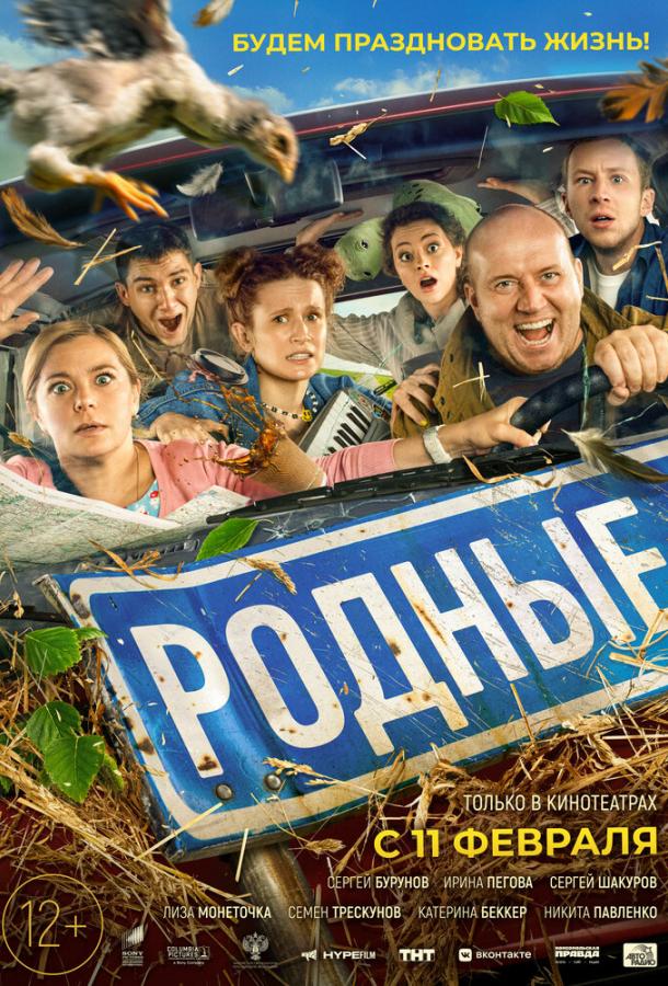 Постер к Родные (2021)
