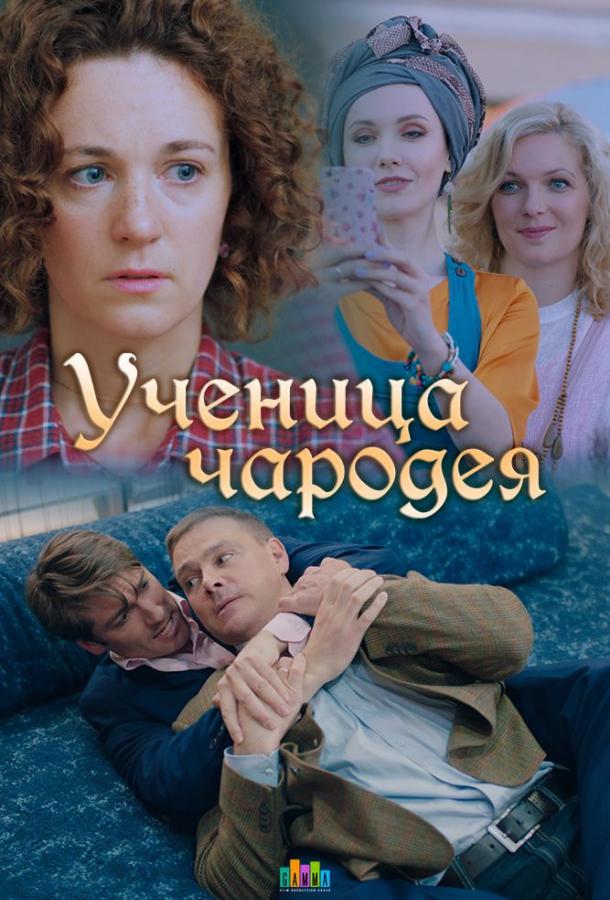 Постер к Ученица чародея (1 сезон)