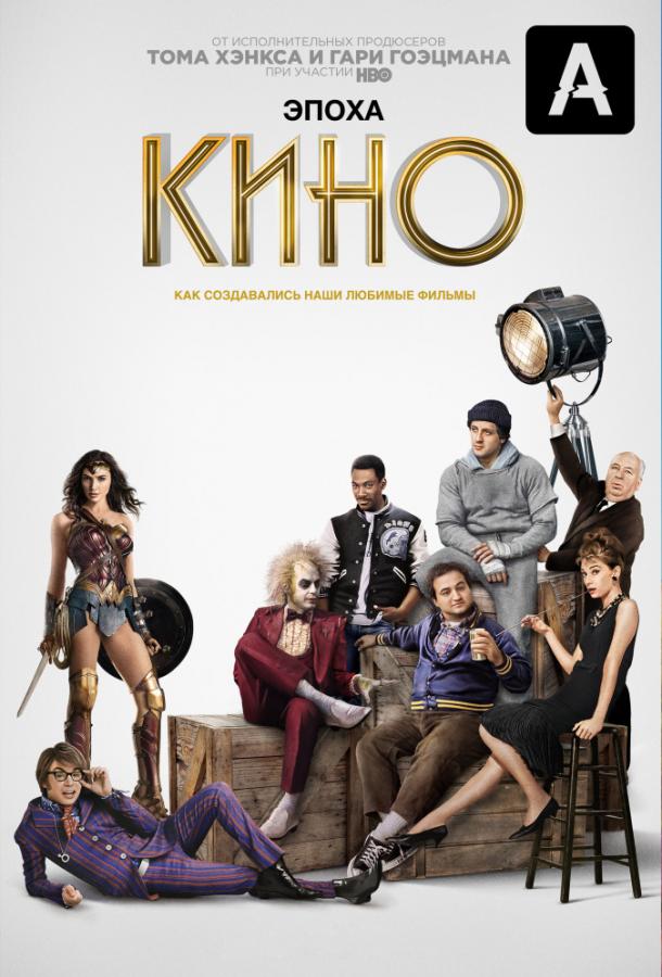 Постер к Эпоха кино (1 сезон)