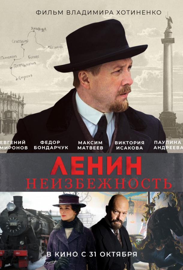 Постер к Ленин. Неизбежность (2019)