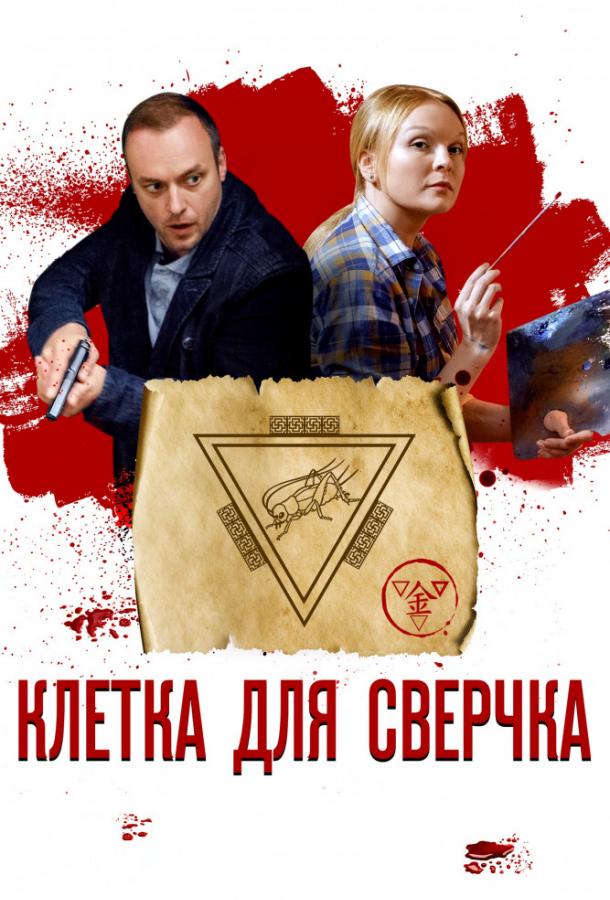 Постер к Клетка для сверчка (1 сезон)