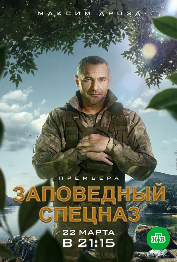 Постер к Заповедный спецназ (1 сезон)