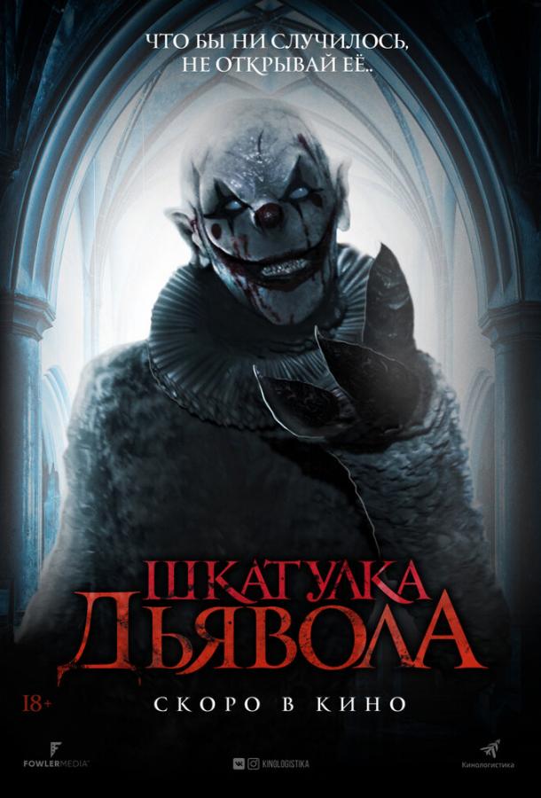 Постер к Шкатулка дьявола (2019)