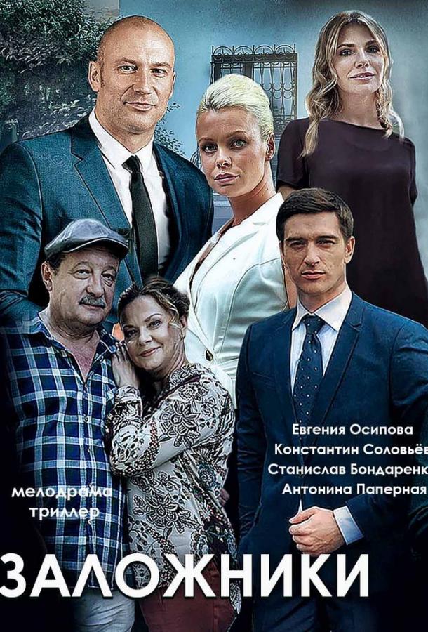 Постер к Заложники (1 сезон)