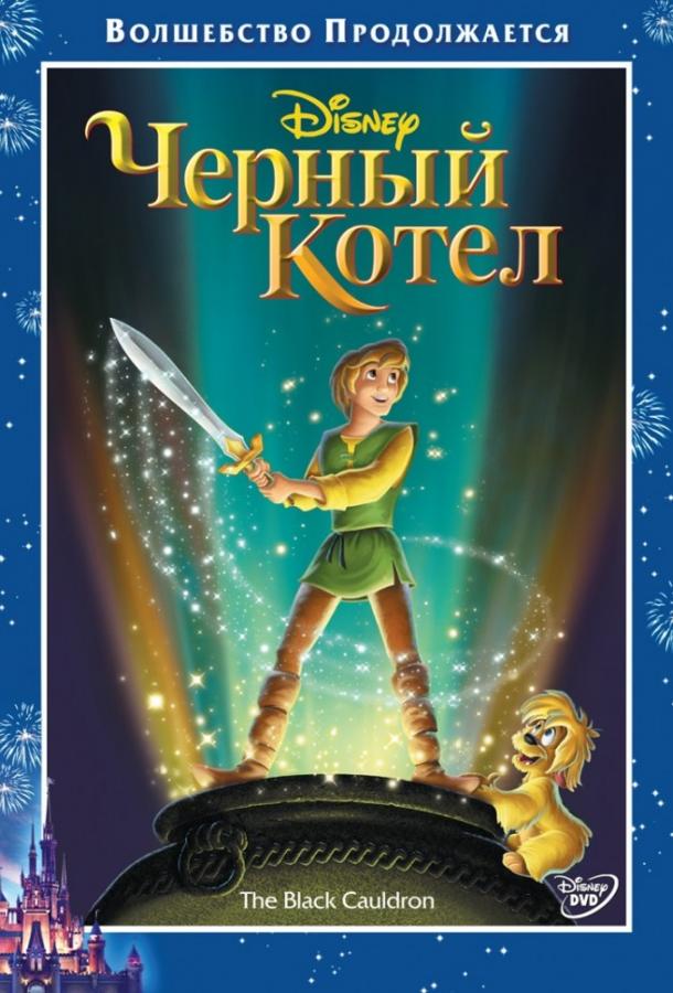 Постер к Черный котёл (1985)