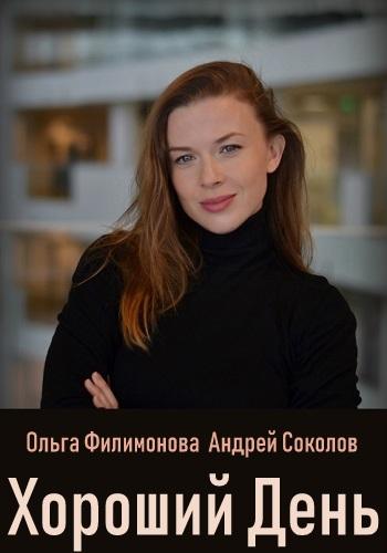 Постер к Хороший день (2019)