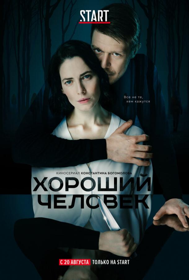 Постер к Хороший человек (1 сезон)