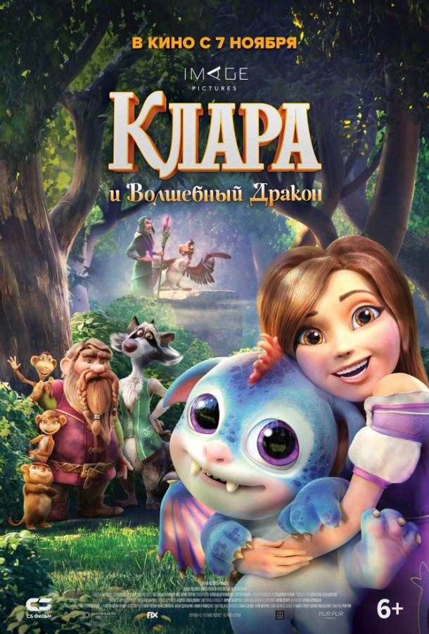 Постер к Клара и волшебный дракон (2019)