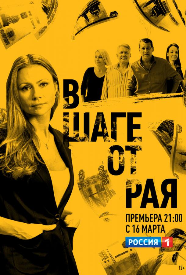 Постер к В шаге от рая (1 сезон)