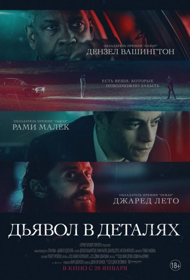 Постер к Дьявол в деталях (2021)