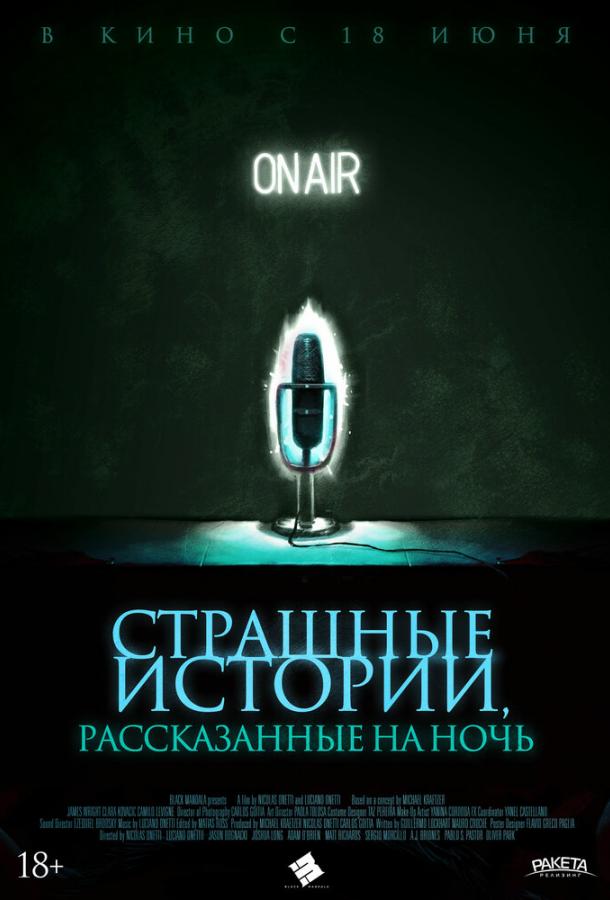 Постер к Страшные истории, рассказанные на ночь (2019)