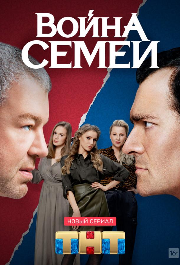 Постер к Война семей (1-2 сезон)