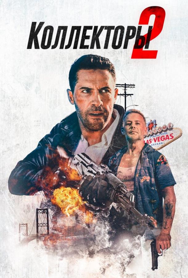 Постер к Коллекторы 2 (2020)