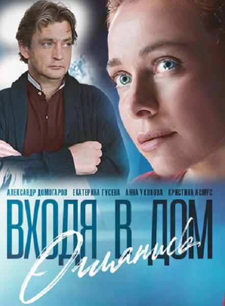 Постер к Входя в дом, оглянись (1 сезон)