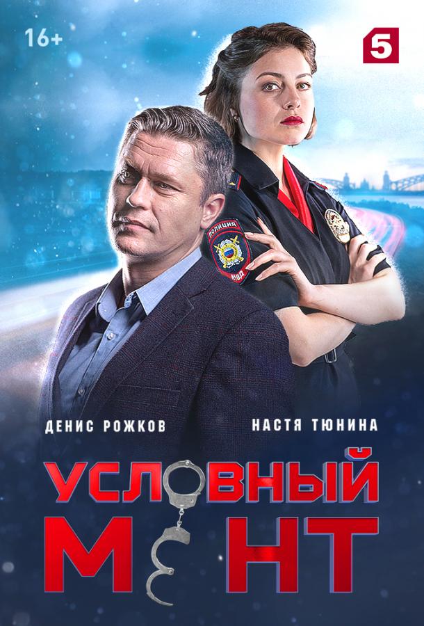 Постер к Условный мент (1-3 сезон)