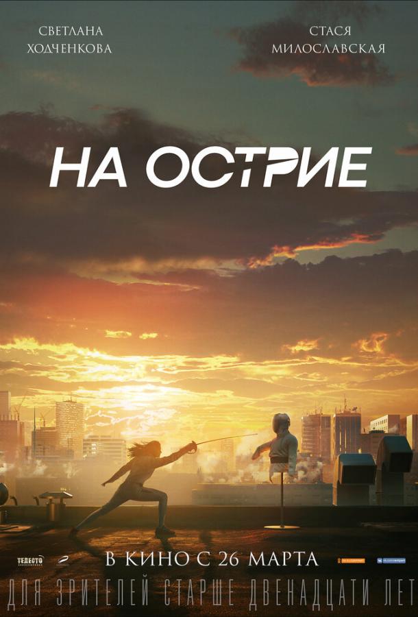 Постер к На острие (2019)