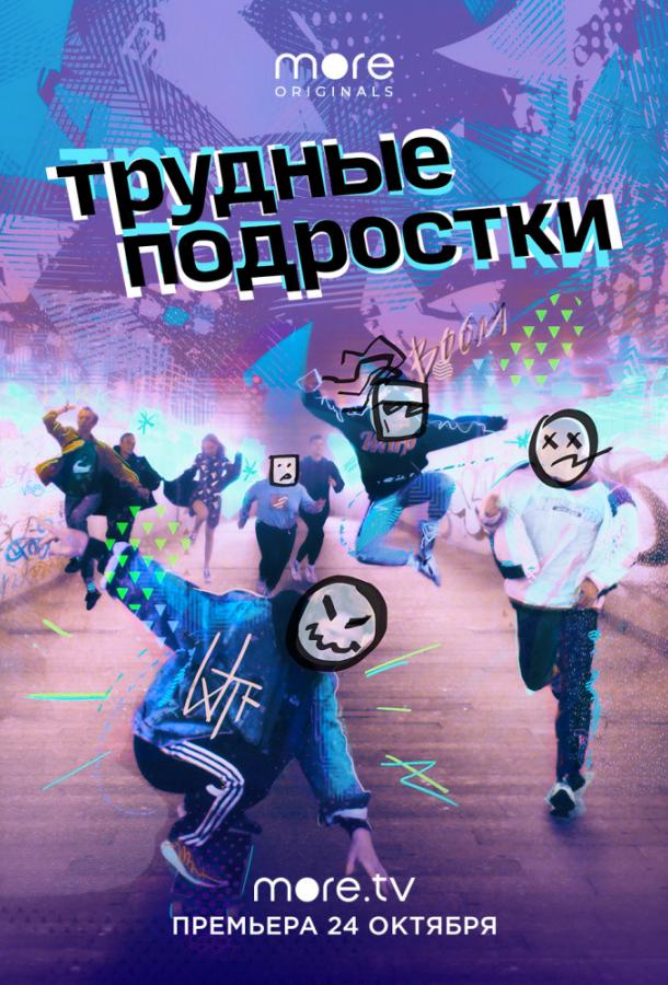 Постер к Трудные подростки (1-3 сезон)