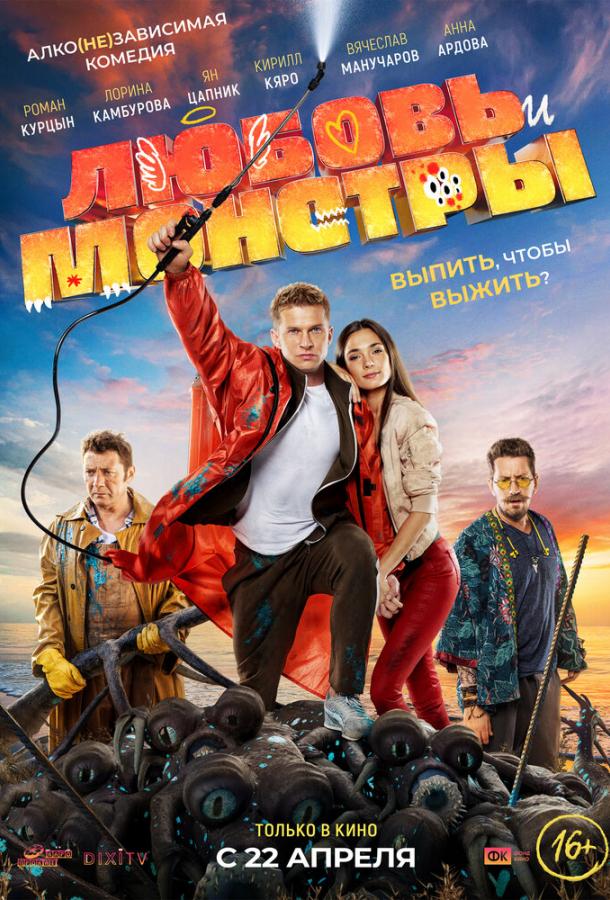 Постер к Любовь и монстры (2020)