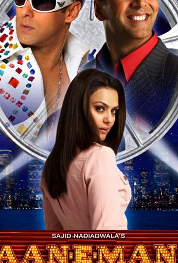 Постер к Моя любимая (2006)